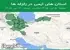 استان های ایمن در زلزله ها جمعه 5 تیر 1405 لغایت جمعه 12 تیر 1405