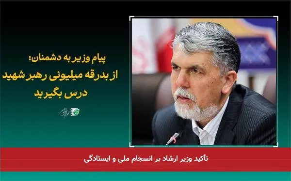 تأکید وزیر ارشاد بر انسجام ملی و ایستادگی