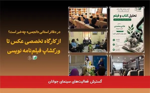 گسترش فعالیتهای سینمای جوانان