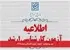 تیتر پیشنهادی: جزئیات آزمون کارشناسیارشد ۱۴۰۵