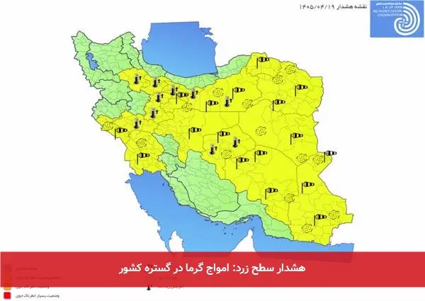 هشدار سطح زرد: امواج گرما در گستره کشور