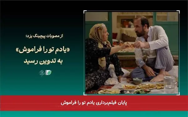 پایان فیلمبرداری یادم تو را فراموش