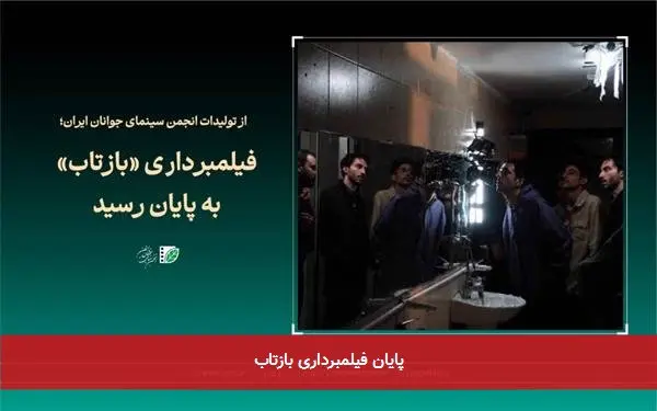 پایان فیلمبرداری بازتاب