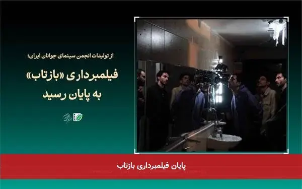 پایان فیلمبرداری بازتاب