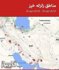 مناطق زلزله خیز، جمعه 19 تیر 1405 تا جمعه 12 تیر 1405