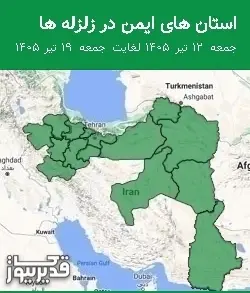 استان های ایمن در زلزله ها جمعه 12 تیر 1405 لغایت جمعه 19 تیر 1405