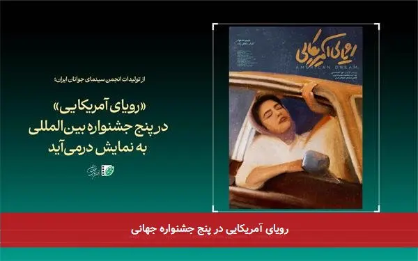 رویای آمریکایی در پنج جشنواره جهانی