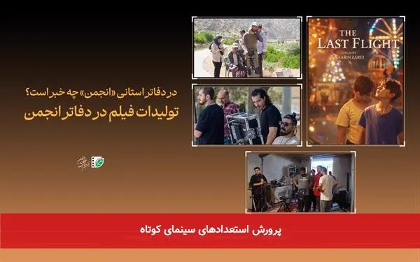 پرورش استعدادهای سینمای کوتاه