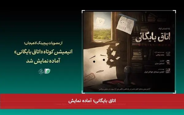 اتاق بایگانی؛ آماده نمایش