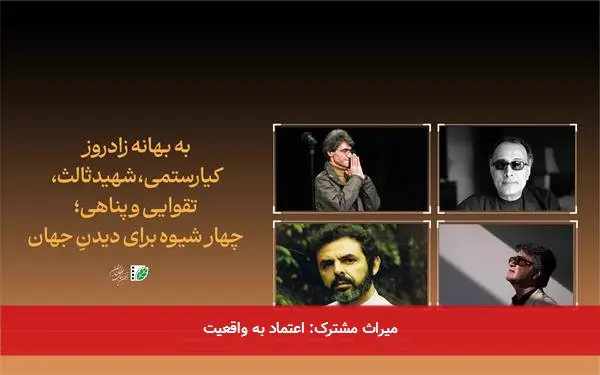 میراث مشترک: اعتماد به واقعیت