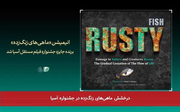درخشش ماهیهای زنگزده در جشنواره آسیا