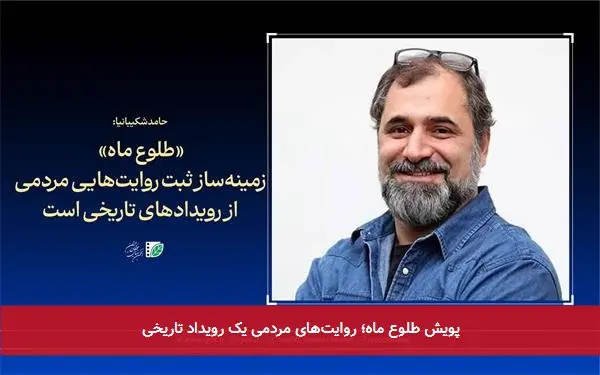پویش طلوع ماه؛ روایتهای مردمی یک رویداد تاریخی