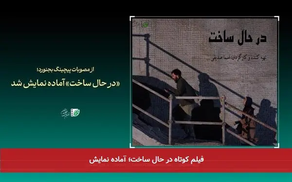 فیلم کوتاه در حال ساخت؛ آماده نمایش