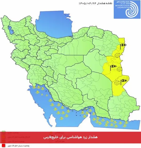 هشدار زرد هواشناسی برای خلیجفارس