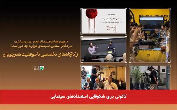 کانونی برای شکوفایی استعدادهای سینمایی