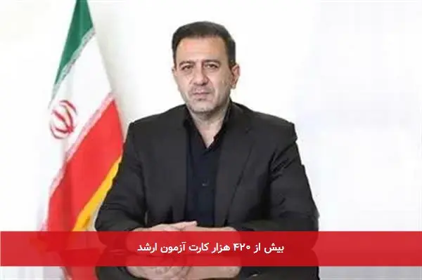 بیش از ۴۲۰ هزار کارت آزمون ارشد