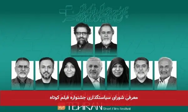 معرفی شورای سیاستگذاری جشنواره فیلم کوتاه