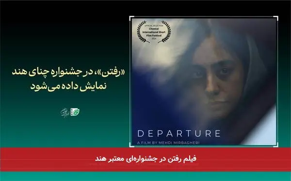 فیلم رفتن در جشنوارهای معتبر هند