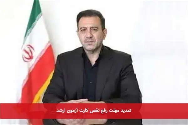 تمدید مهلت رفع نقص کارت آزمون ارشد