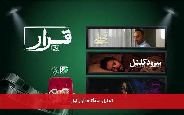 تحلیل سهگانه قرار اول