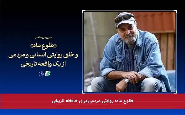 طلوع ماه؛ روایتی مردمی برای حافظه تاریخی