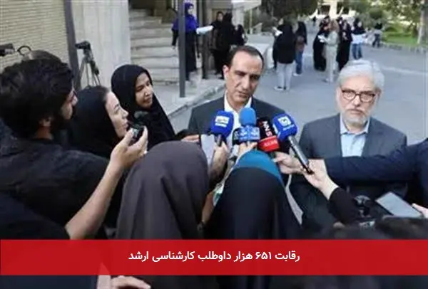 رقابت ۶۵۱ هزار داوطلب کارشناسی ارشد