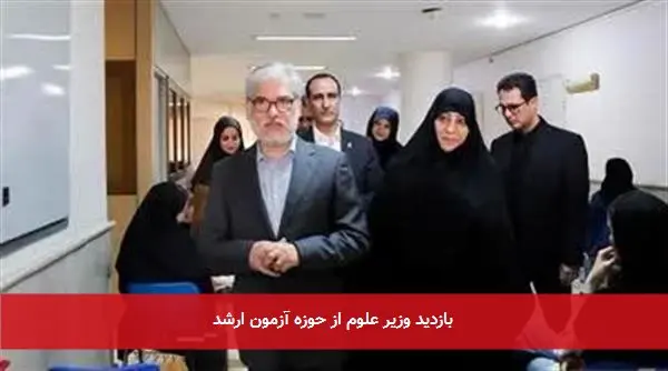 بازدید وزیر علوم از حوزه آزمون ارشد