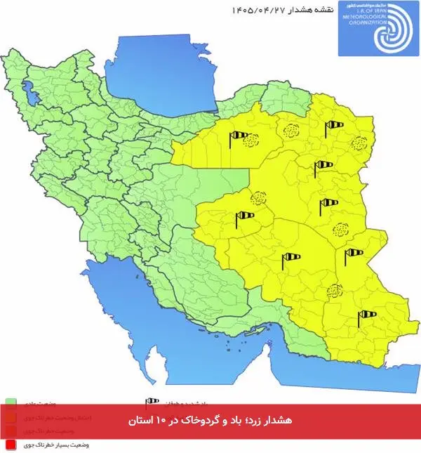هشدار زرد؛ باد و گردوخاک در ۱۰ استان