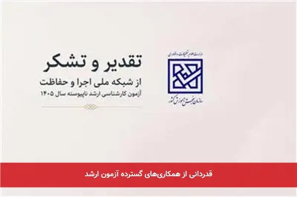 قدردانی از همکاریهای گسترده آزمون ارشد