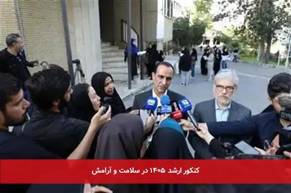 کنکور ارشد ۱۴۰۵ در سلامت و آرامش