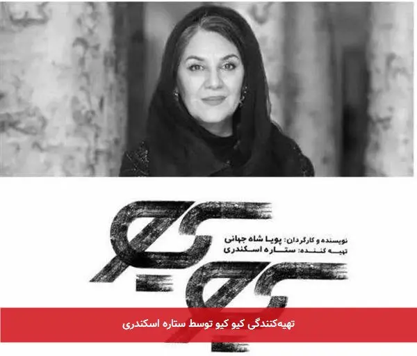 تهیهکنندگی کیو کیو توسط ستاره اسکندری
