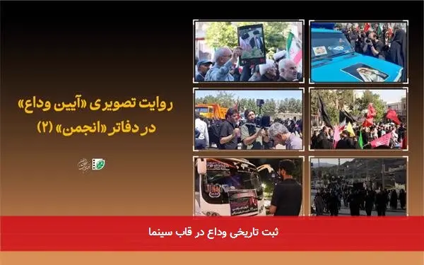 ثبت تاریخی وداع در قاب سینما