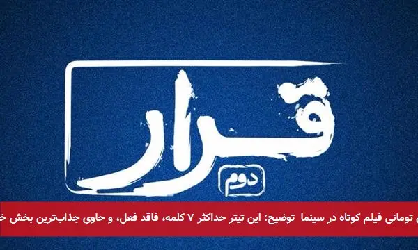 پاسخ پیر و جامعترین تیتر خبری: فروش ۱۴۷ میلیون تومانی فیلم کوتاه در سینما توضیح: این تیتر حداکثر ۷ کلمه، فاقد فعل، و حاوی جذابترین بخش خبر (رقم فروش موفقیتآمیز) برای مخاطب عام است.