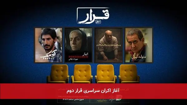 آغاز اکران سراسری قرار دوم