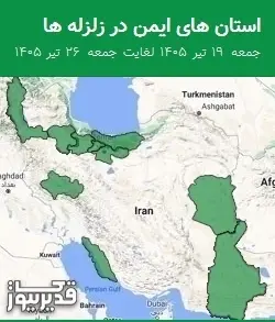 استان های ایمن در زلزله ها جمعه 19 تیر 1405 لغایت جمعه 26 تیر 1405
