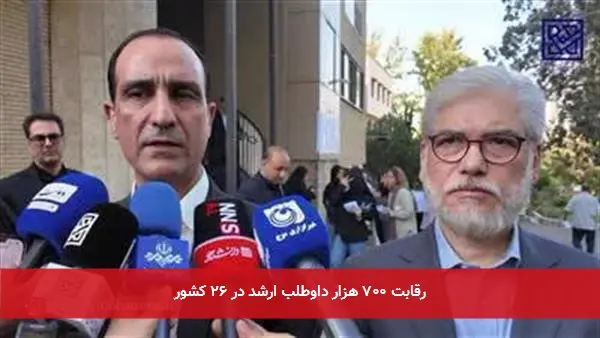 رقابت ۷۰۰ هزار داوطلب ارشد در ۲۶ کشور