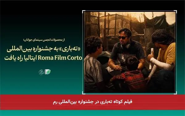 فیلم کوتاه تهباری در جشنواره بینالمللی رم