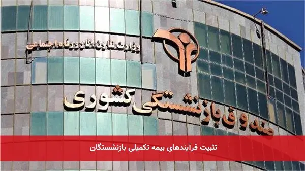 تثبیت فرآیندهای بیمه تکمیلی بازنشستگان