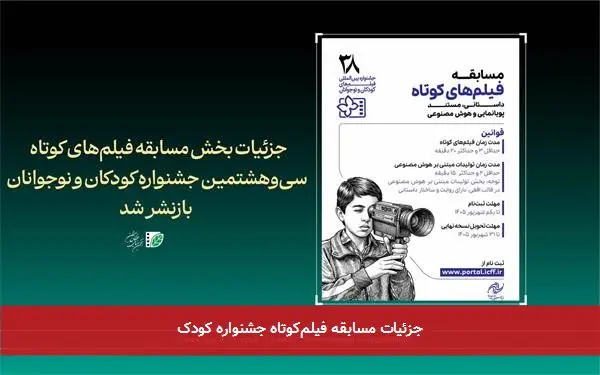 جزئیات مسابقه فیلمکوتاه جشنواره کودک