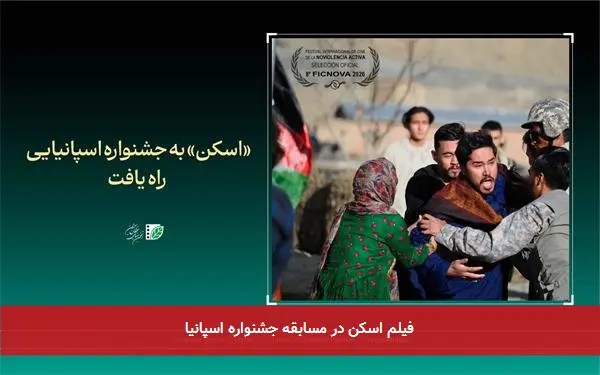 فیلم اسکن در مسابقه جشنواره اسپانیا