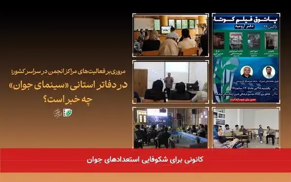 کانونی برای شکوفایی استعدادهای جوان