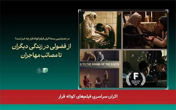 اکران سراسری فیلمهای کوتاه قرار
