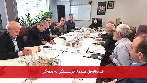ضربالاجل صندوق بازنشستگی به بیمهگر