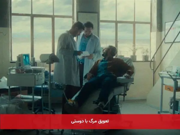 تعویق مرگ با دوستی