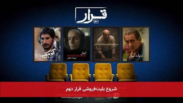 شروع بلیتفروشی قرار دوم