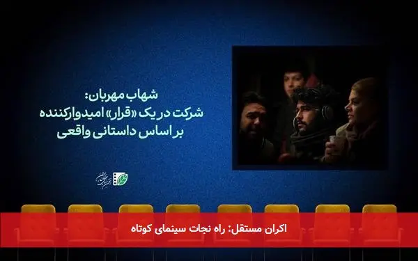 اکران مستقل: راه نجات سینمای کوتاه