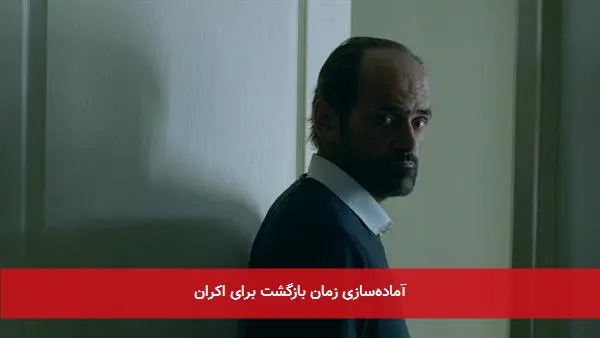 آمادهسازی زمان بازگشت برای اکران