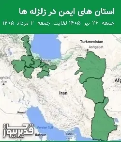استان های ایمن در زلزله ها جمعه 26 تیر 1405 لغایت جمعه 2 مرداد 1405