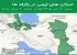 استان های ایمن در زلزله ها جمعه 26 تیر 1405 لغایت جمعه 2 مرداد 1405