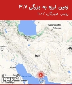 زلزله ۳.۷ ریشتری هرمزگان را لرزاند